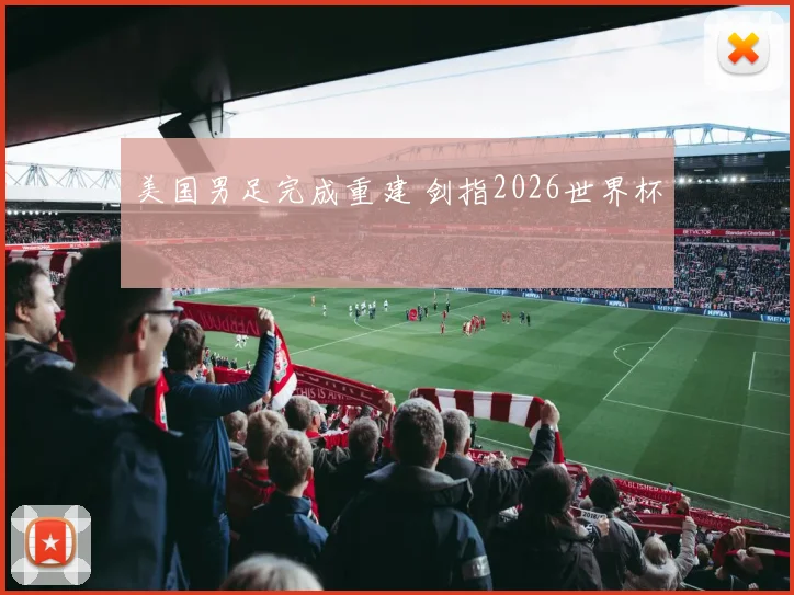美国男足完成重建 剑指2026世界杯