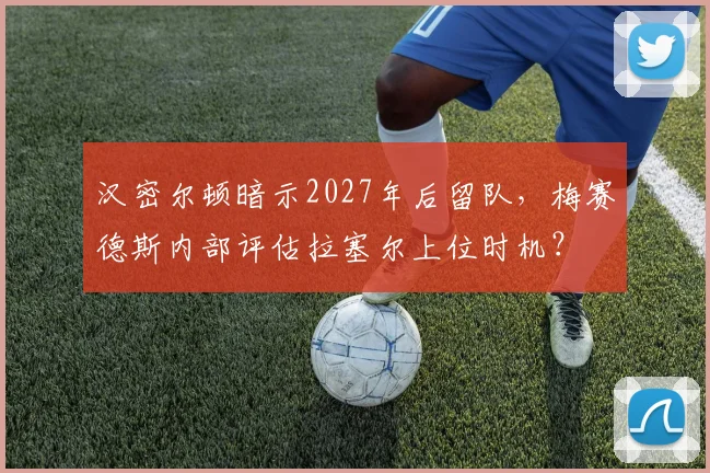 汉密尔顿暗示2027年后留队,梅赛德斯内部评估拉塞尔上位时机?