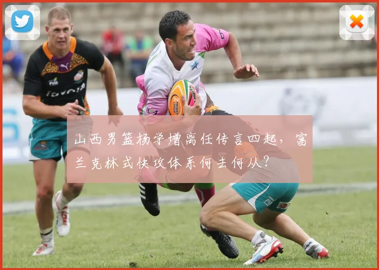 山西男篮杨学增离任传言四起,富兰克林式快攻体系何去何从?