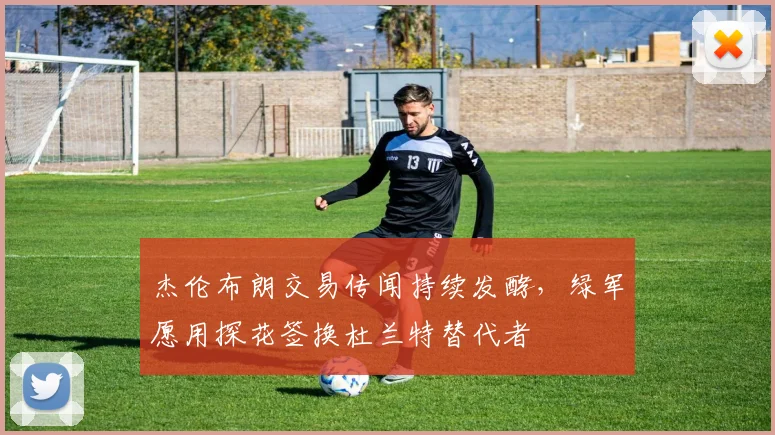 杰伦布朗交易传闻持续发酵，绿军愿用探花签换杜兰特替代者