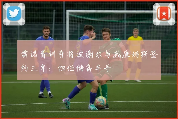 雷诺青训弃将波谢尔与威廉姆斯签约三年，担任储备车手