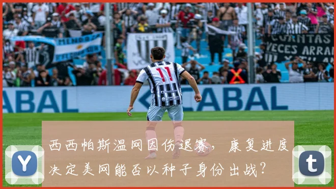 西西帕斯温网因伤退赛，康复进度决定美网能否以种子身份出战？